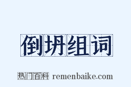 倒坍组词是什么意思的图片